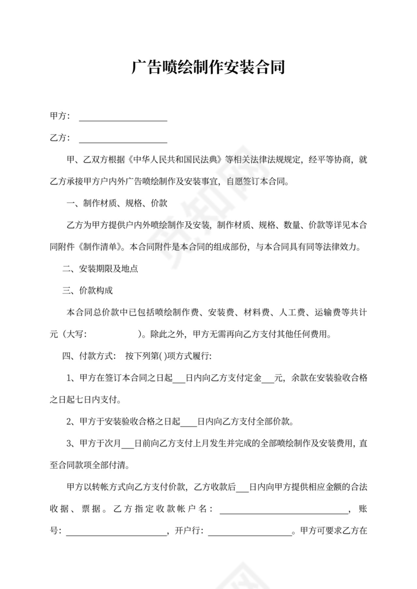 广告喷绘制作与安装合同