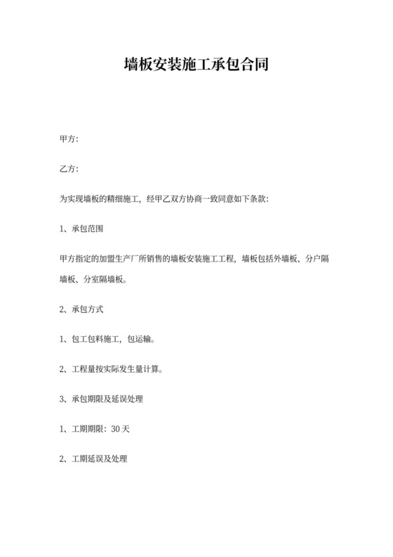 墙板安装施工承包合同