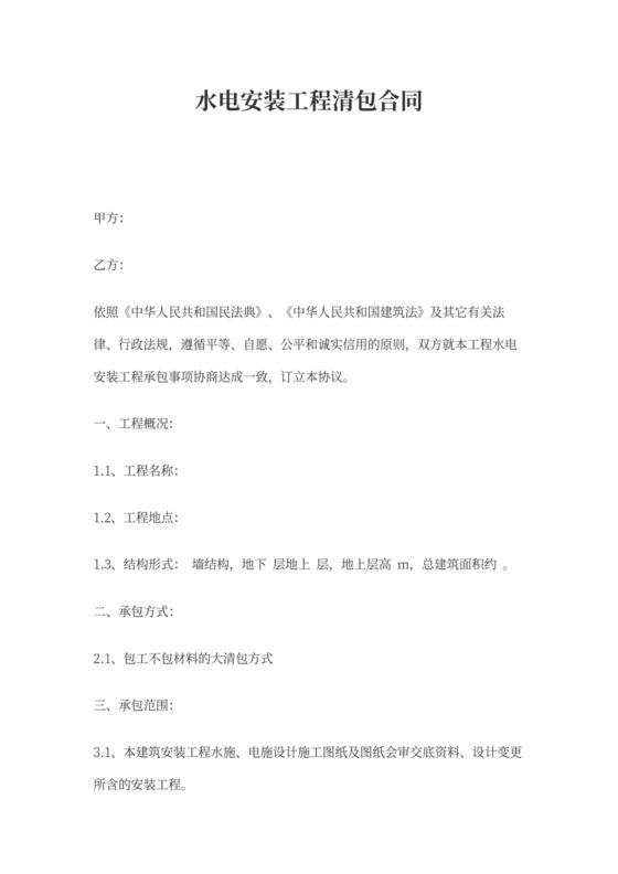 水电安装工程清包合同