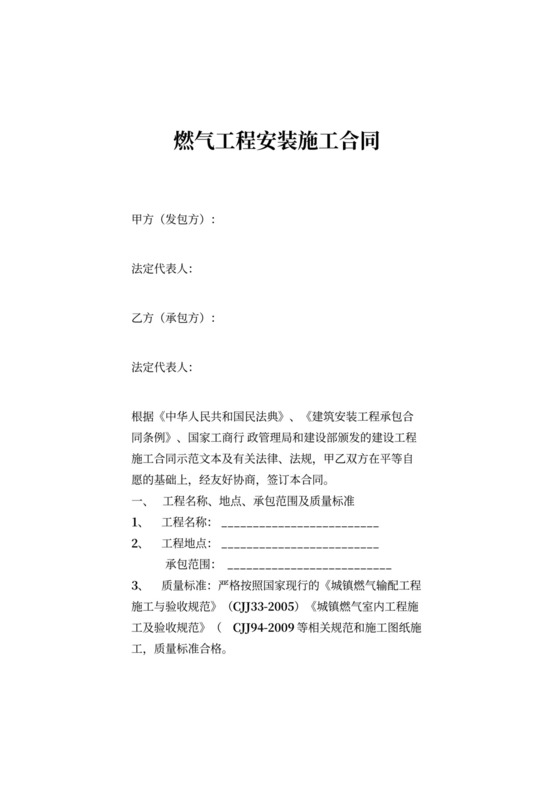 燃气工程安装施工合同