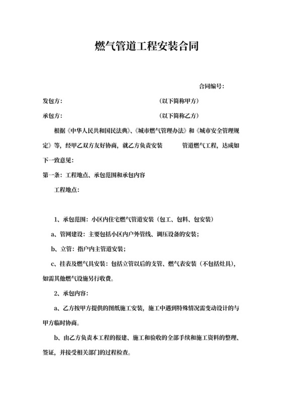 燃气管道工程安装合同