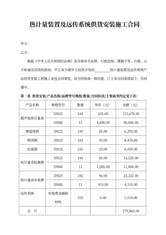 热计量安装合同