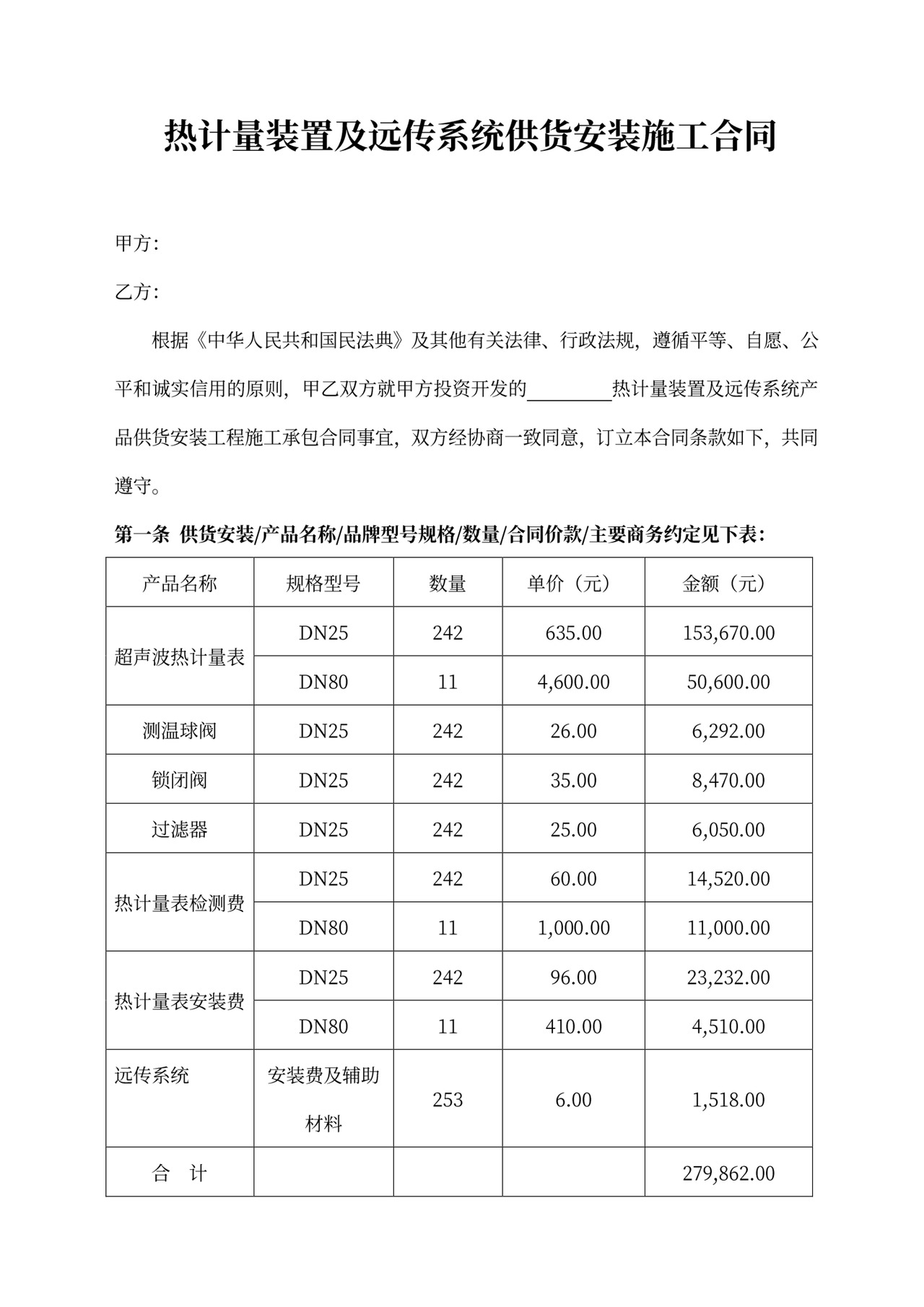 热计量安装合同