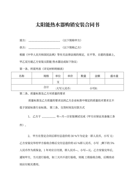 太阳能热水器购销安装合同书