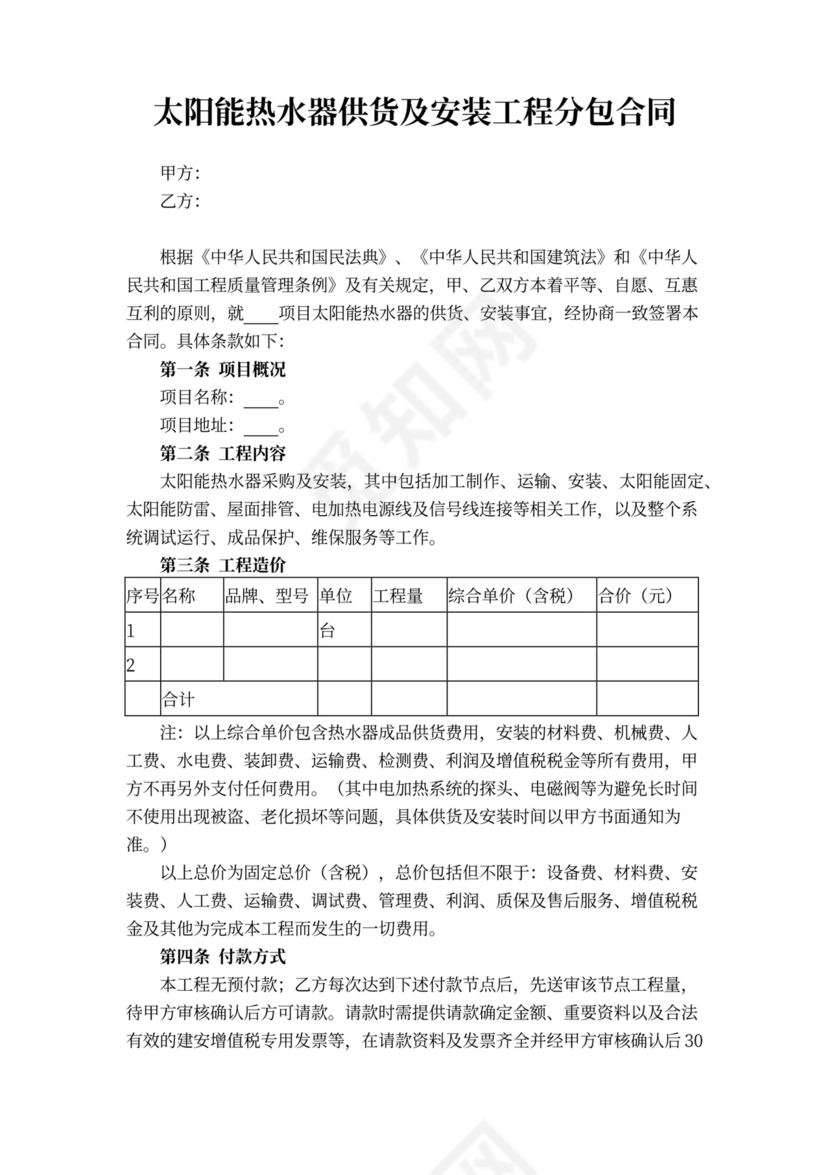 太阳能热水器安装工程合同