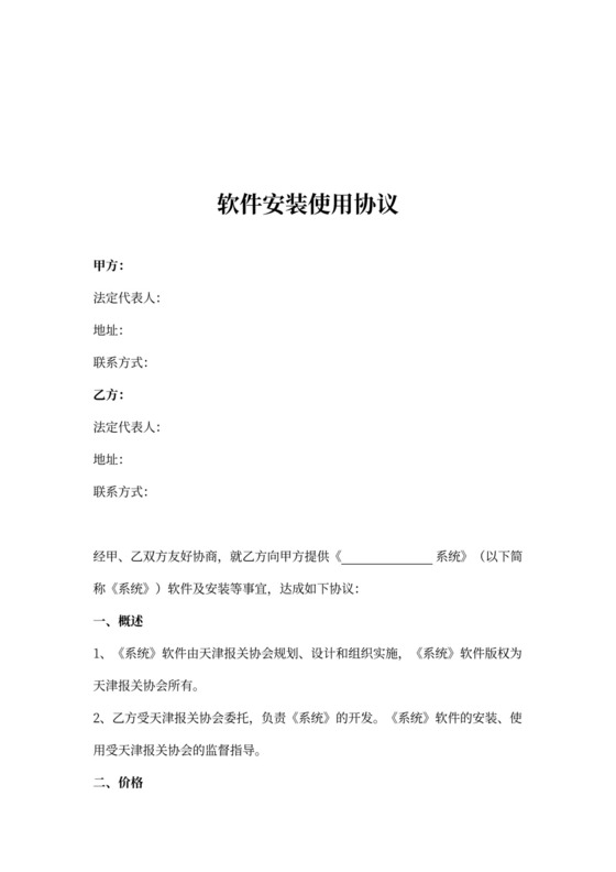 软件安装使用合同