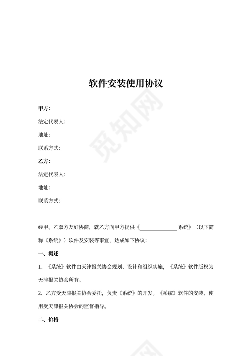 软件安装使用合同