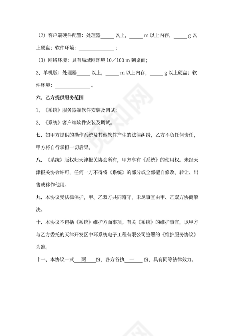 软件安装使用合同