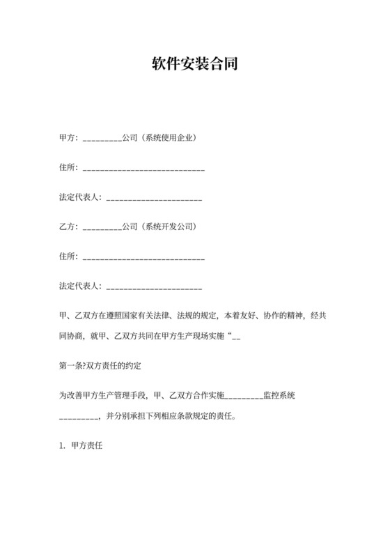 软件安装合同范本