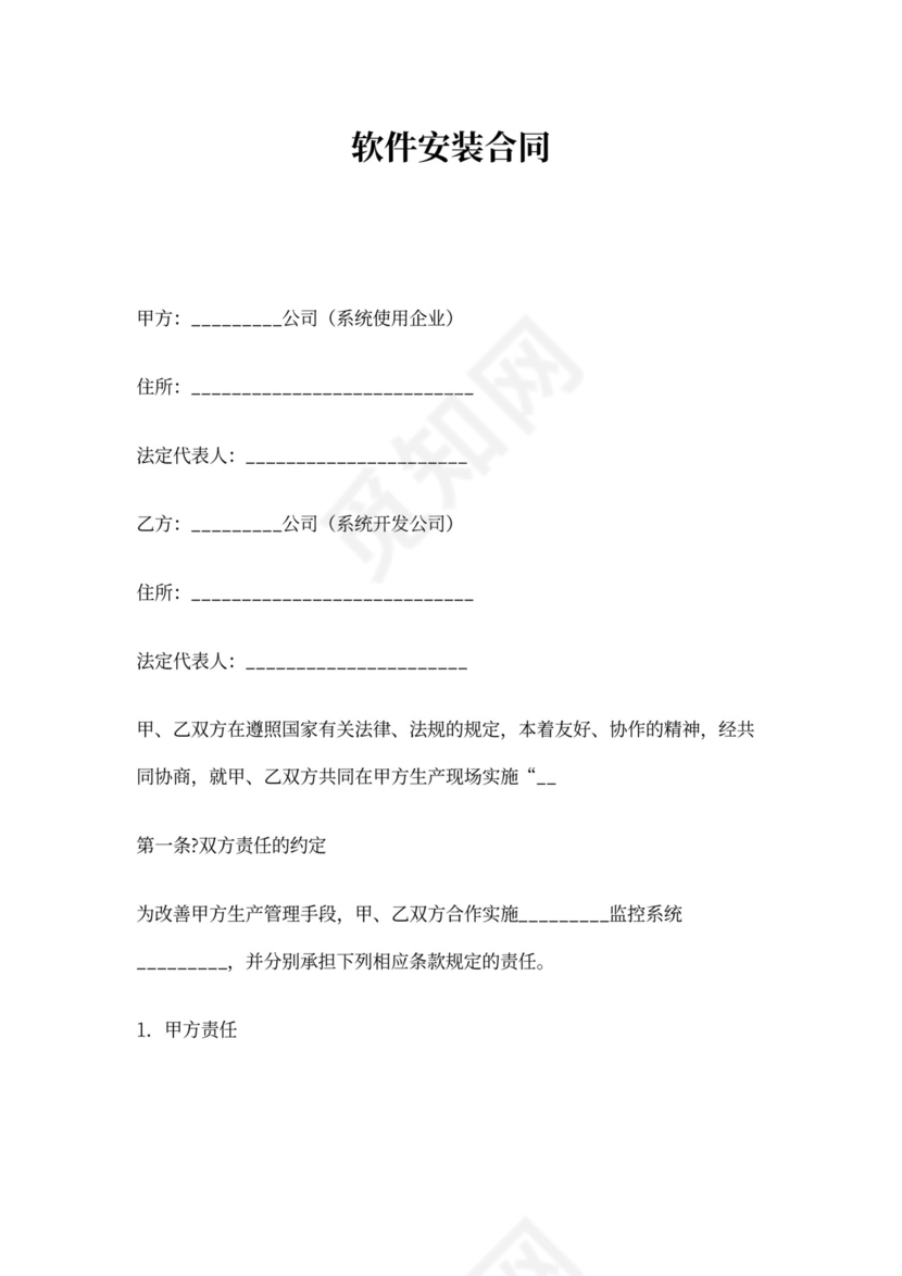 软件安装合同范本