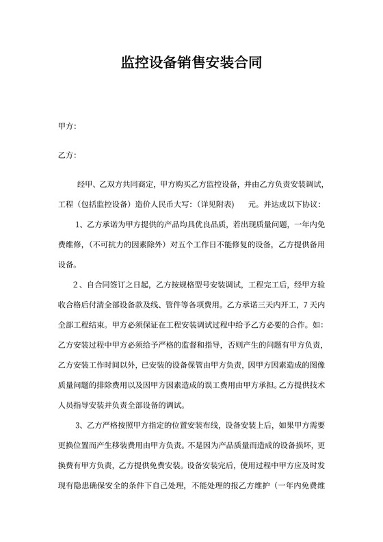 监控设备销售安装合同书