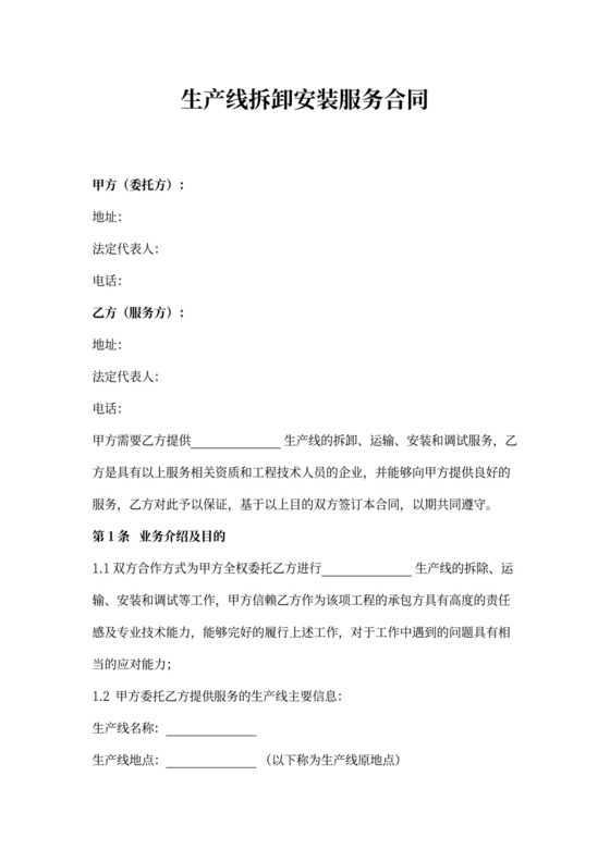 生产线安装服务合同