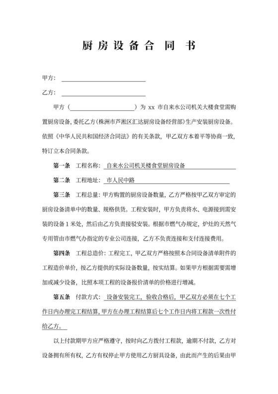 厨房设备制作安装合同