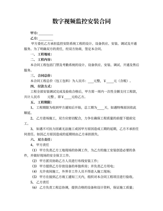 数字视频监控安装合同书