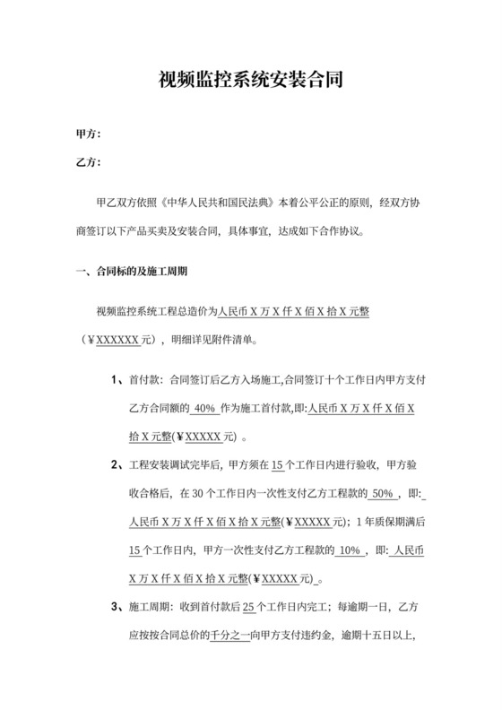 视频监控系统安装合同