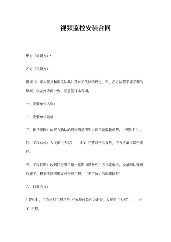 视频监控安装合同模板