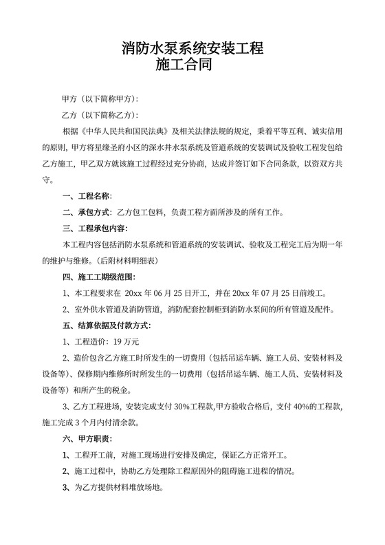 水泵安装工程施工合同协议