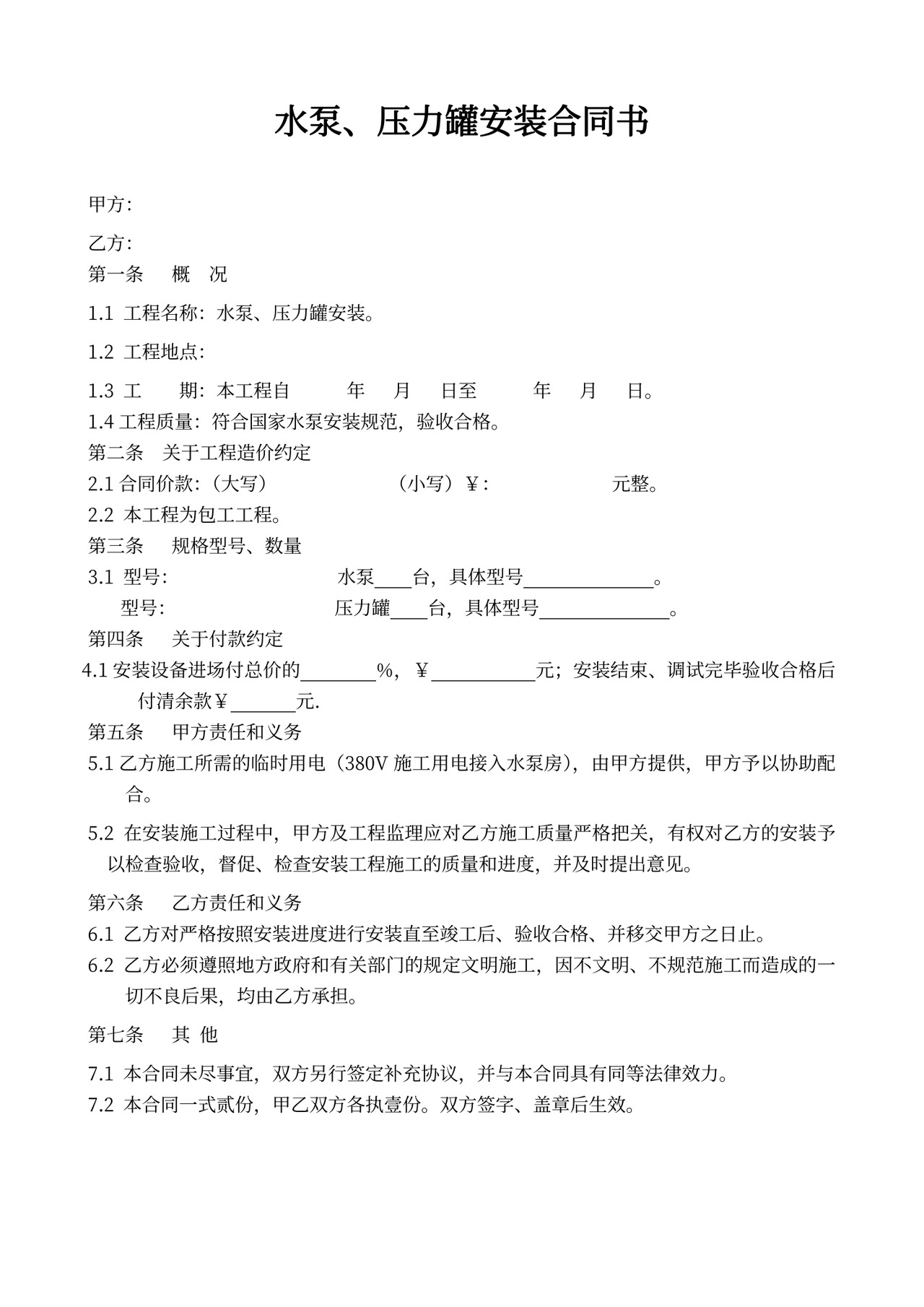 安装合同协议(水泵)