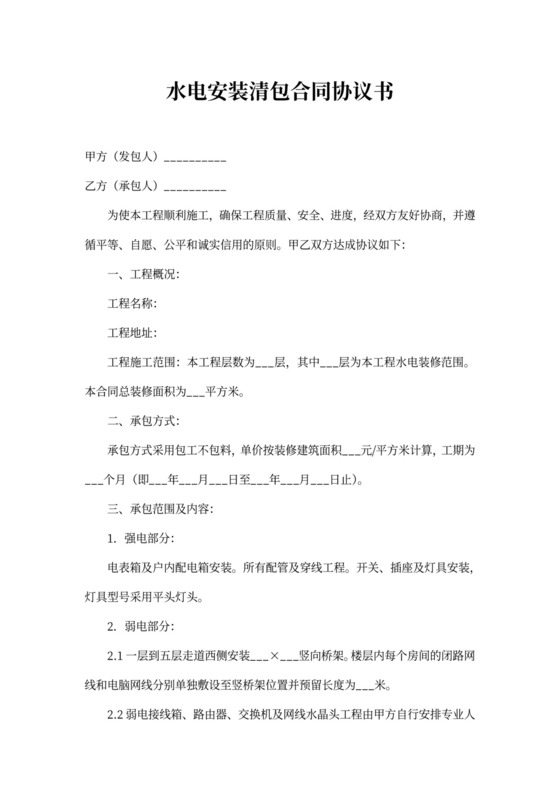 水电安装清包合同协议书