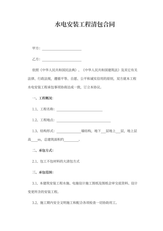 水电安装清包合同协议