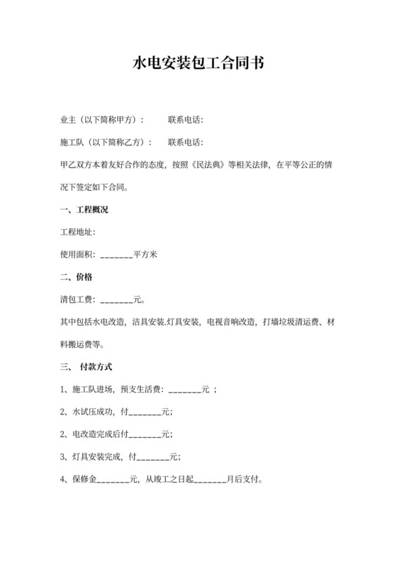 水电安装包工合同书
