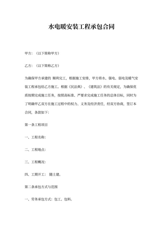 水电暖安装工程承包合同