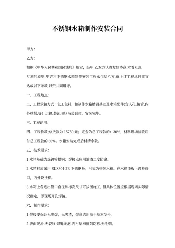 不锈钢水箱制作安装合同