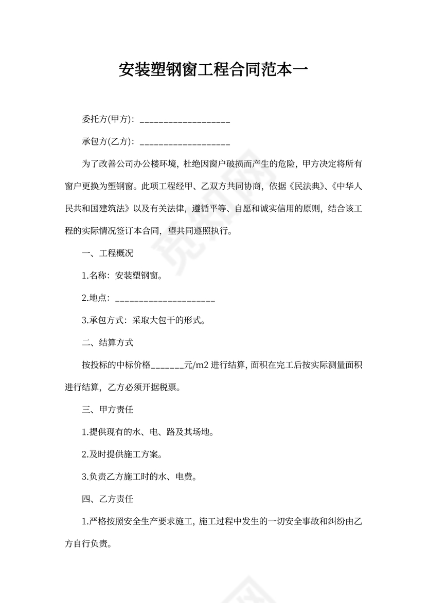 安装塑钢窗工程合同