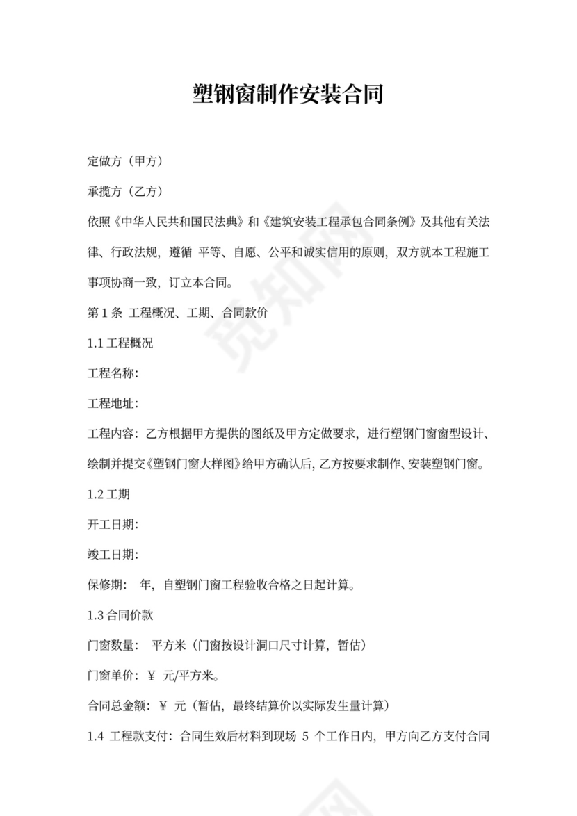 塑钢窗制作安装合同