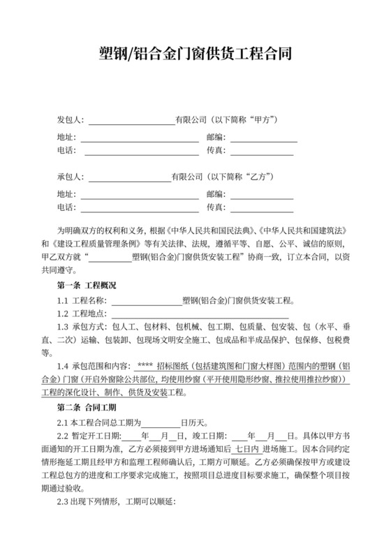塑钢门窗供货安装工程合同