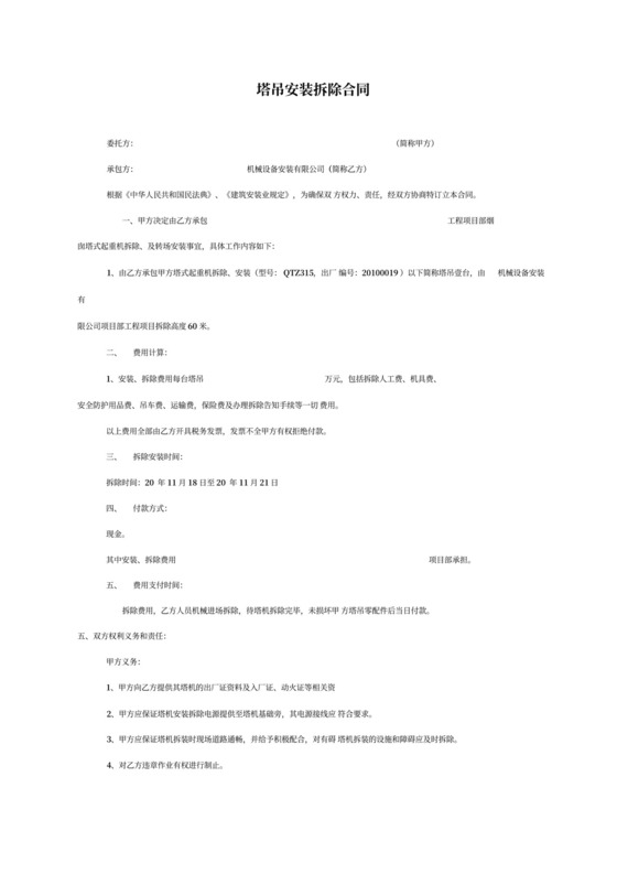 塔吊安装拆除合同协议