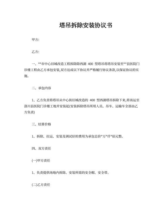 塔吊拆除安装协议书