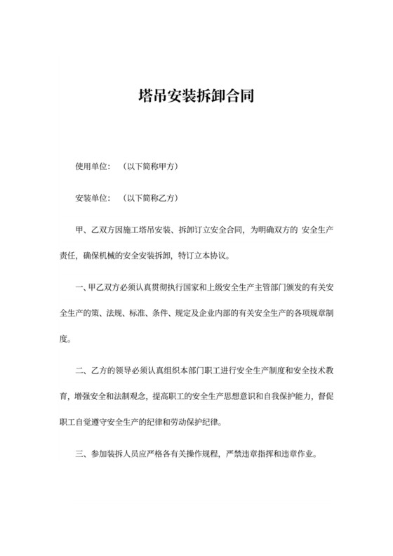 塔吊安装拆卸合同