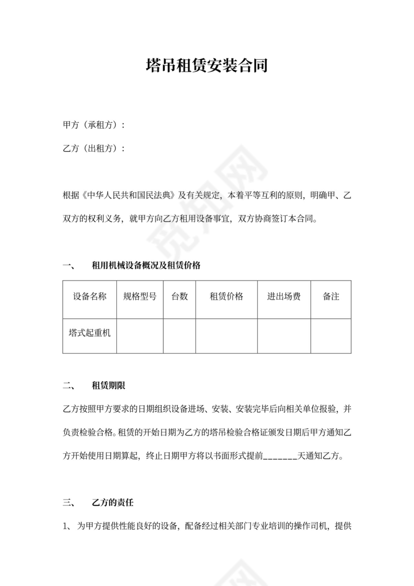 塔吊租赁安装合同