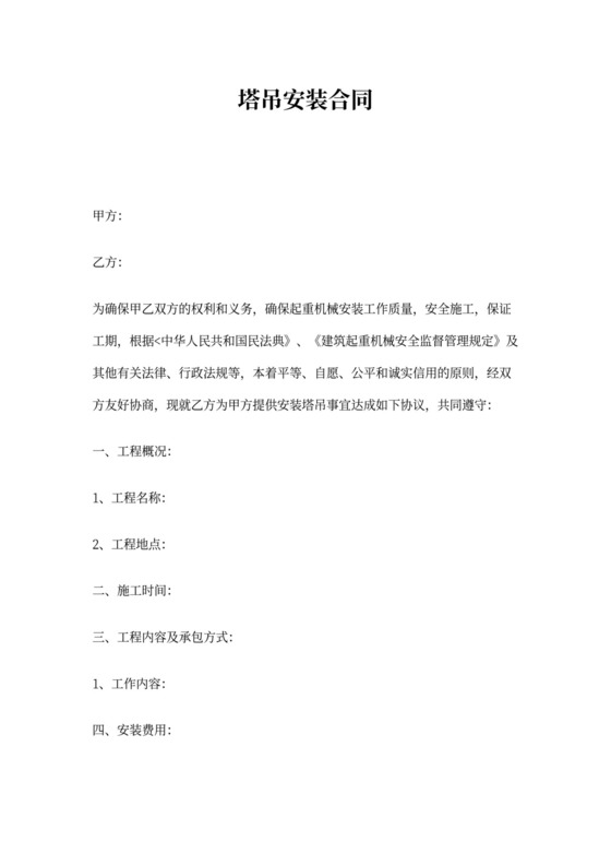 塔吊安装合同