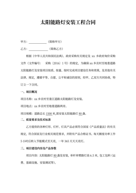 太阳能路灯安装工程合同