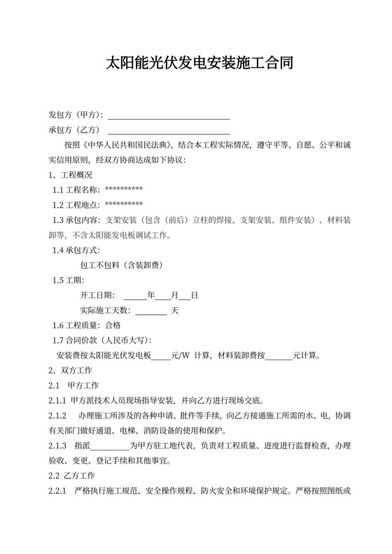 太阳能光伏安装施工协议