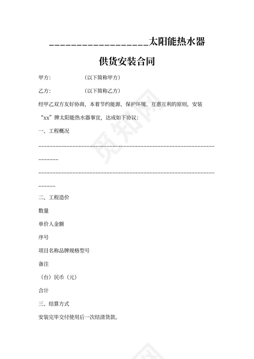 太阳能安装合同书