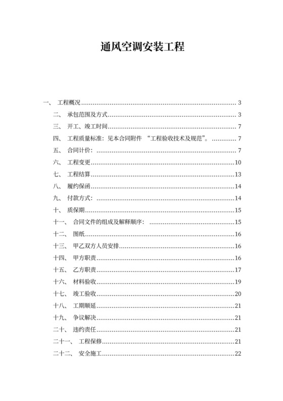 通风空调安装工程合同