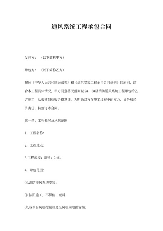 通风系统安装工程合同书