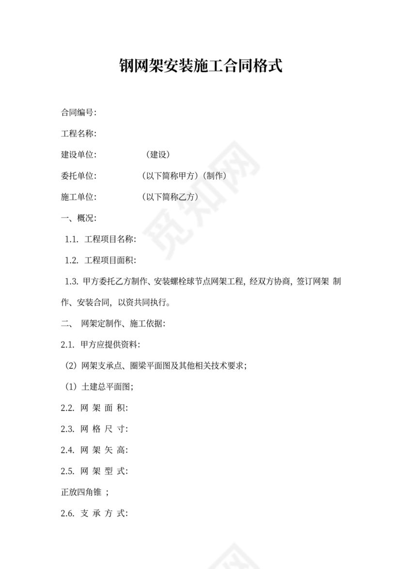 钢网架安装合同