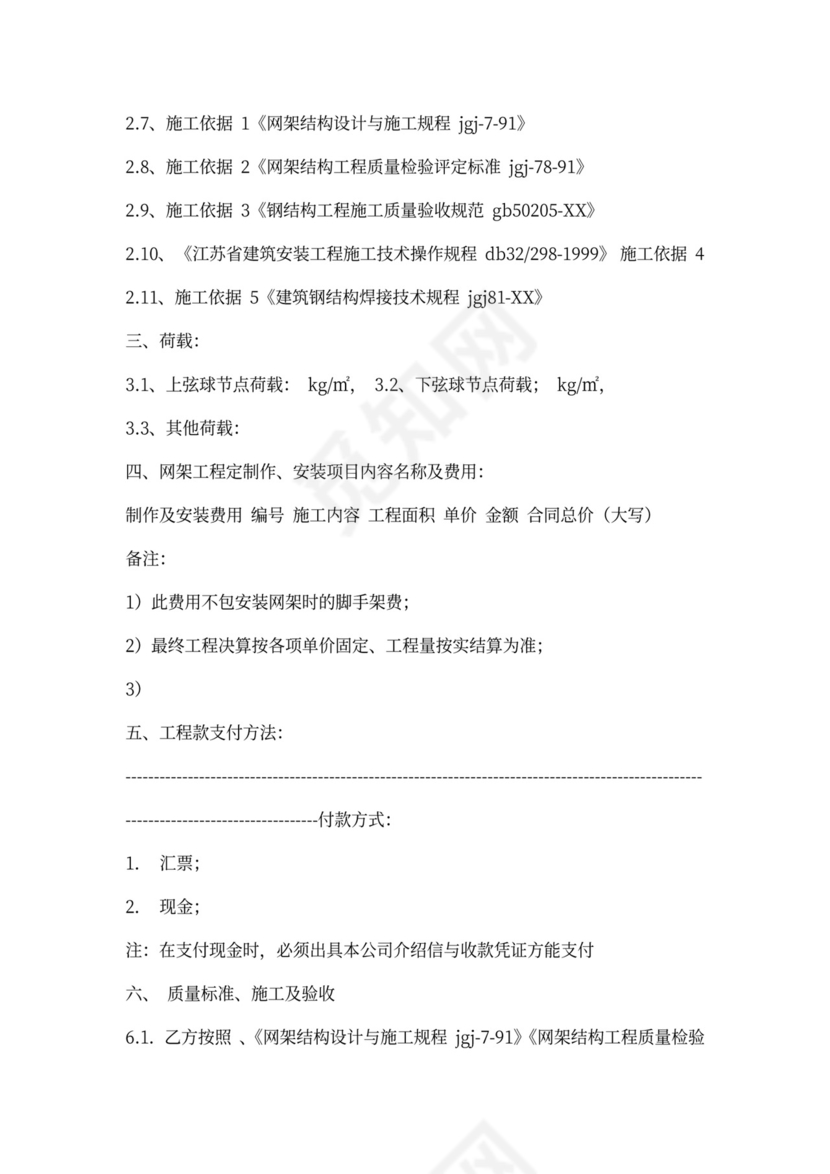 钢网架安装合同