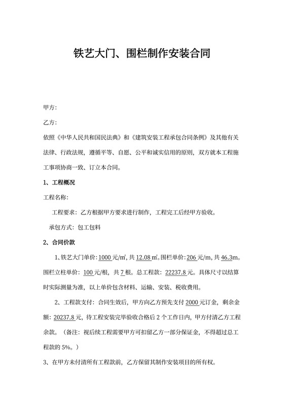 铁艺大门围栏制作安装合同