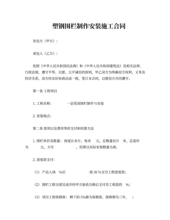 塑钢围栏制作安装施工合同