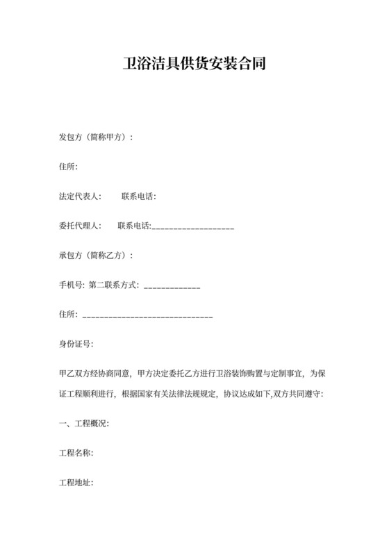 卫浴安装合同书