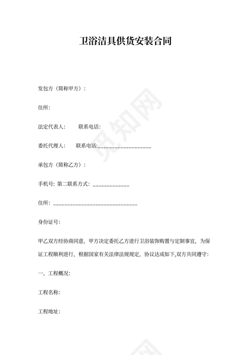 卫浴安装合同书