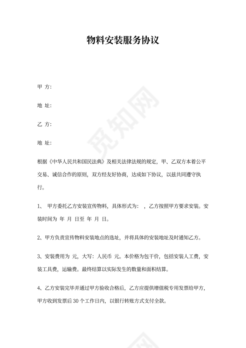 物料安装服务协议