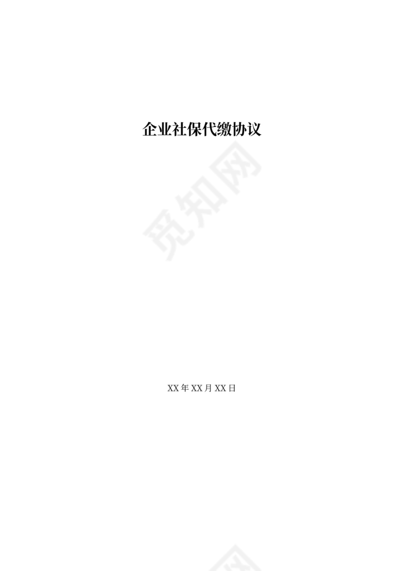 企业社保代缴协议