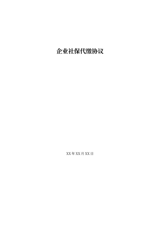 企业社保代缴协议