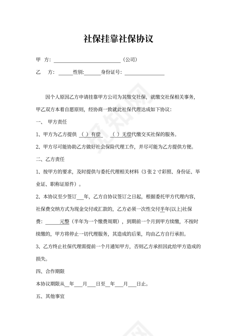 社保挂靠协议